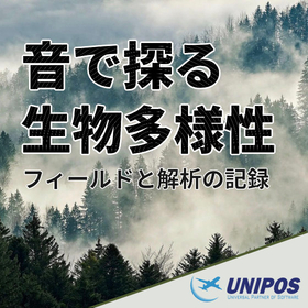 音で探る生物多様性 活用事例集
