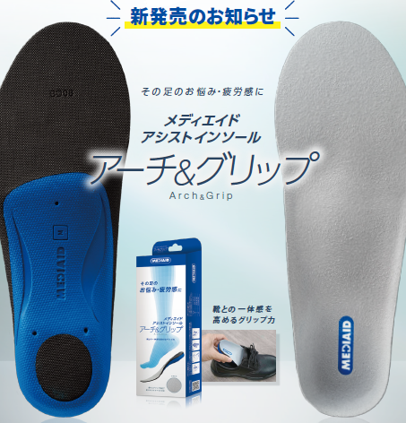 機能性インソール『アーチ＆グリップ』