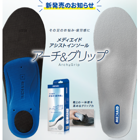 機能性インソール『アーチ＆グリップ』