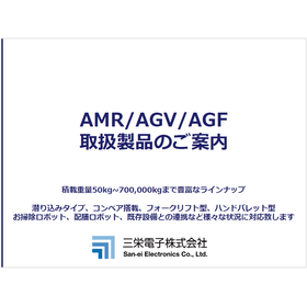 【資料】AMR/AGV/AGF 取扱製品のご案内