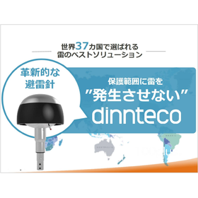 雷を発生させない 避雷針『dinnteco-100plus』