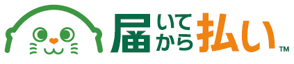 【サブスク向け】届いてから払い