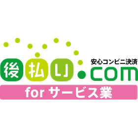 【家事代行向け】後払い.com for サービス業