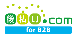 B2B・企業間決済サービス『後払い.com for B2B』