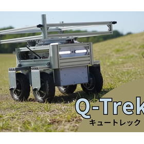 屋外対応 搬送ロボット『Q-Trek(キュートレック)』