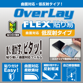 OverLay FLEX 貼り易 低反射