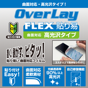 OverLay FLEX 貼り易 高光沢