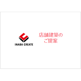 【比較・事例資料】店舗建築のご提案