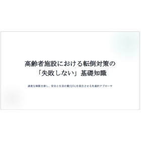 【資料】高齢者施設における転倒対策の「失敗しない」基礎知識