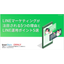 [Information] Reasons Why LINE Marketing is Gaining Attention and Key Points for Operation