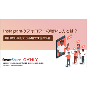 【資料】Instagramのフォロワーの増やし方とは？