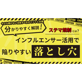 【資料】ステマ規制とは インフルエンサー活用で陥りやすい落とし穴