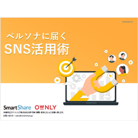 【資料】ペルソナに届くSNS活用術
