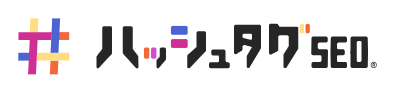 ハッシュタグSEO