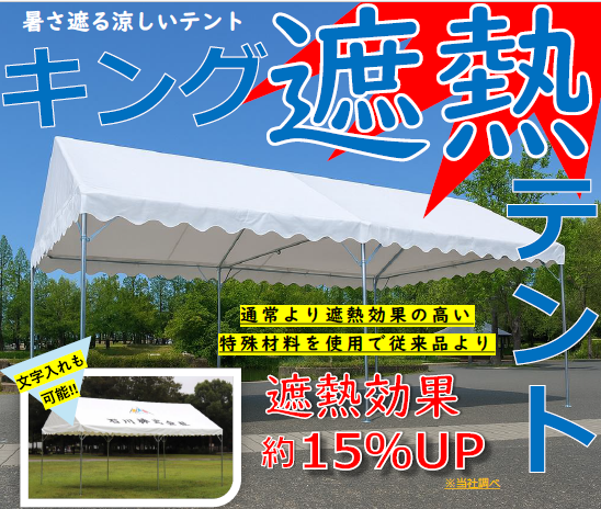 【建設現場向け】遮熱キングテント