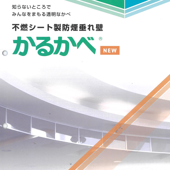 【ホテル向け】不燃シート製 防煙垂れ壁『かるかべ(R)』