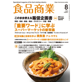 食品商業2025年8月号「戦略的野菜の相場安の克服」の動画アップ