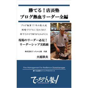 電子書籍「勝てる！店長塾 熱血リーダー全編」