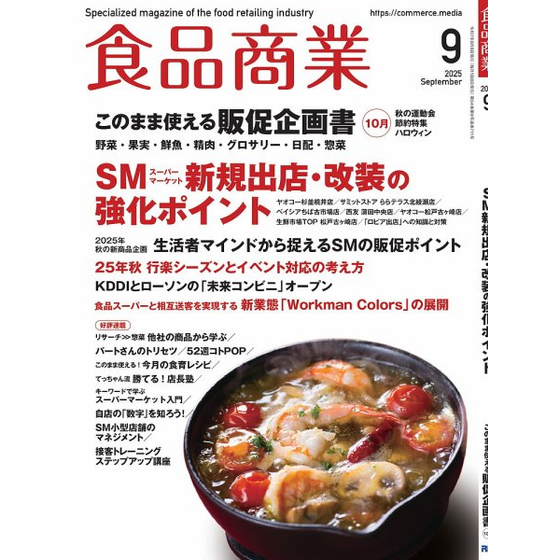 食品商業2025年9月号.jpg