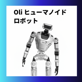 Oli ヒューマノイドロボット