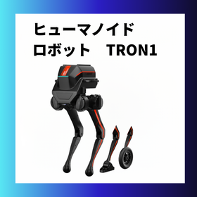 TRON1 ヒューマノイドロボット 次世代ロボティクス