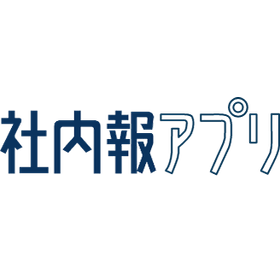 【社内報アプリ導入事例】Web社内報リニューアル