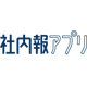 社内報アプリ ロゴ.png