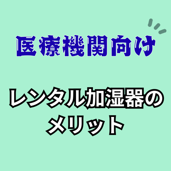 医療機関向け　レンタルのメリット.png