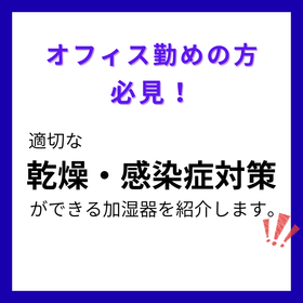 【官公庁向け】加湿名人シリーズで職員の健康管理