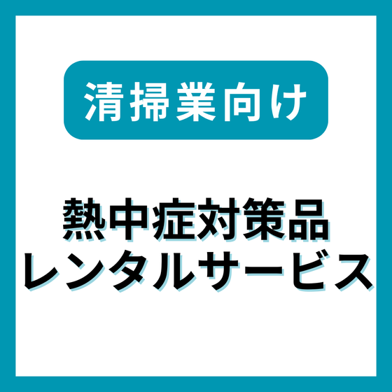イプロス登録画像(清掃業).png