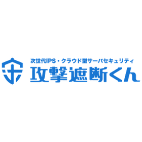 次世代IPS・クラウド型サーバセキュリティ「攻撃遮断くん」