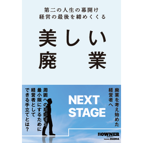 【資料】第二の人生の幕開け 経営の最後を締めくくる美しい廃業