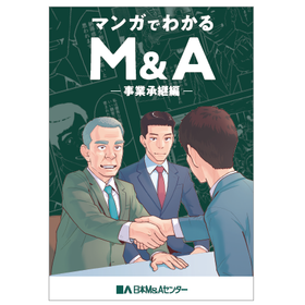 【資料】マンガでわかるM&A~事業承継編~