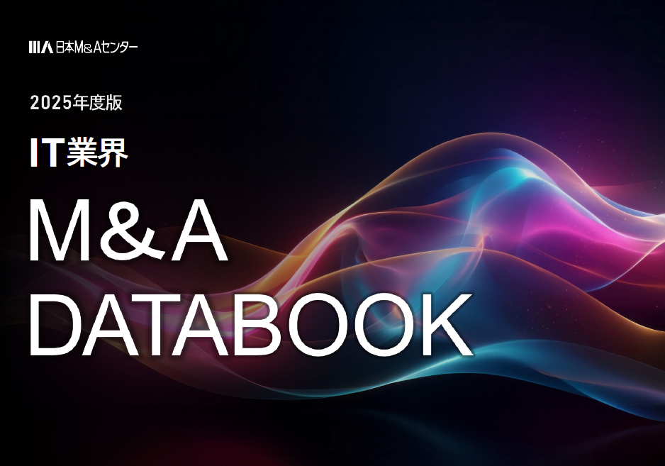 その他 M&A 資料】2025年度版 IT業界 M＆A DATABOOK | 日本M&Aセンター - Powered