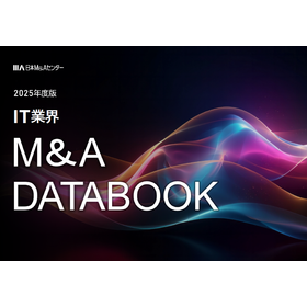 【資料】2025年度版 IT業界 M&A DATABOOK