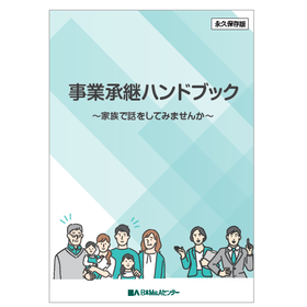 【資料】事業承継ハンドブック~家族で話をしてみませんか~