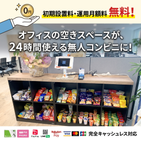 外出不要でサッと買える！0円で社内にコンビニを置きませんか？