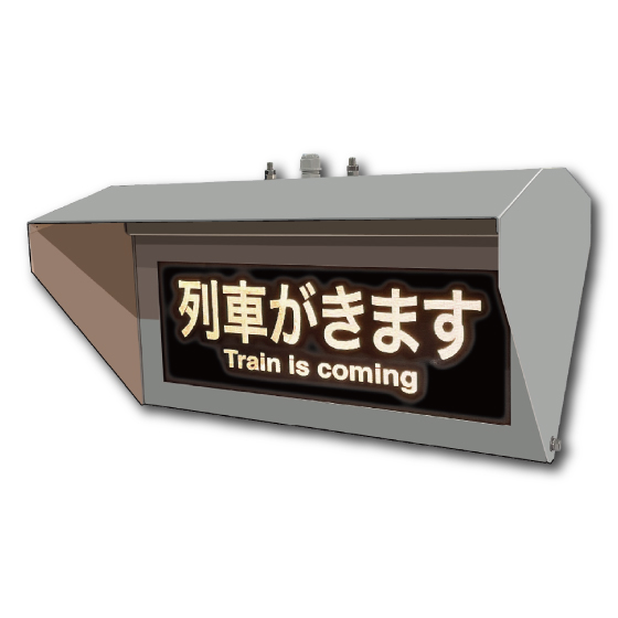 列車接近表示器 | 東亜通信工材 - Powered by イプロス