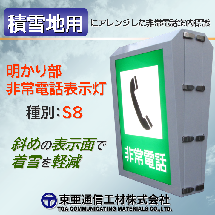 【高速道路向け】積雪地用・明かり部非常電話表示灯S8