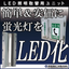 【防災向け】LED照明取替用ユニット