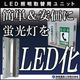 LED化（蛍光灯を簡単＆安価に）.png