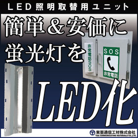 【自治体向け】LED照明取替用ユニット