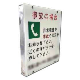 非常電話説明板・通報装置説明板