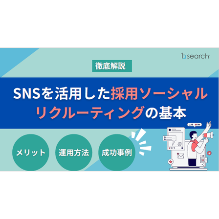 ソーシャルリクルーティング.png