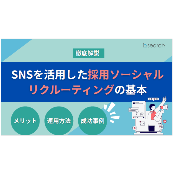 ソーシャルリクルーティング.png