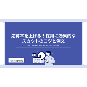 【資料】応募率を上げる！採用に効果的なスカウトのコツと例文