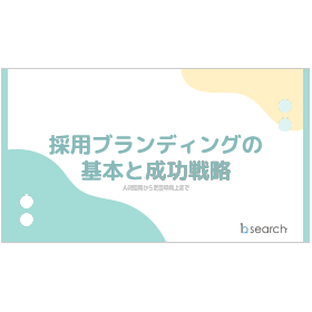 【資料】採用ブランディングの基本と成功戦略 製品画像