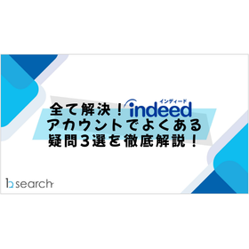 【資料】indeedアカウントでよくある疑問3選を徹底解説 製品画像