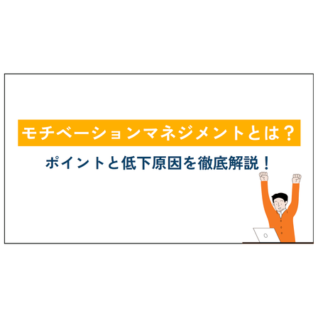 モチベーションマネジメントとは？ 画像.png