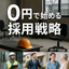 What is the method to solve the labor shortage issue "right now" with zero-cost hiring?